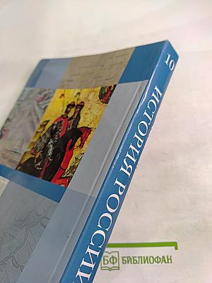 История России 10 класс