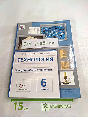 Технология. Индустриальные технологии. 6 класс
