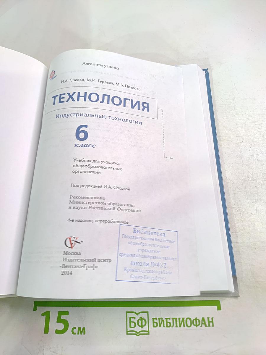 Технология. Индустриальные технологии. 6 класс