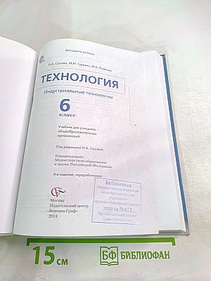 Технология. Индустриальные технологии. 6 класс