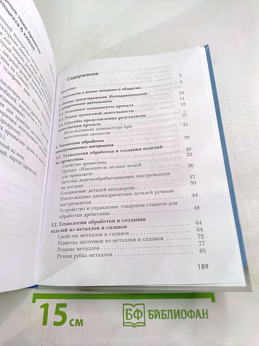 Технология. Индустриальные технологии. 6 класс