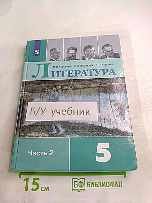 Литература. 5 класс. Часть 2