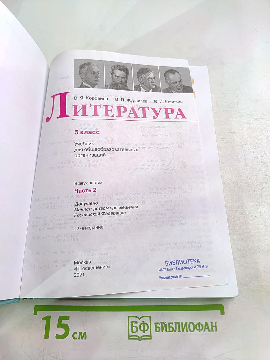Литература. 5 класс. Часть 2