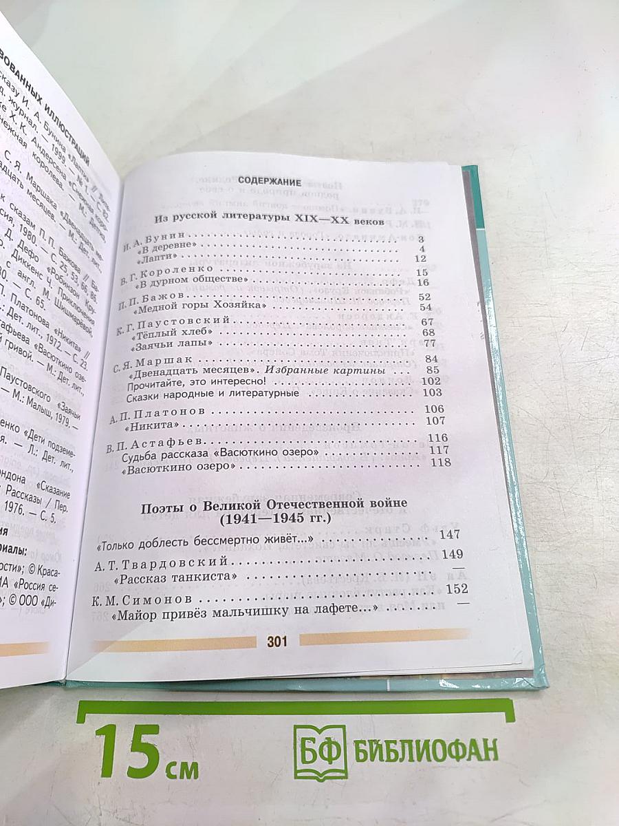 Литература. 5 класс. Часть 2