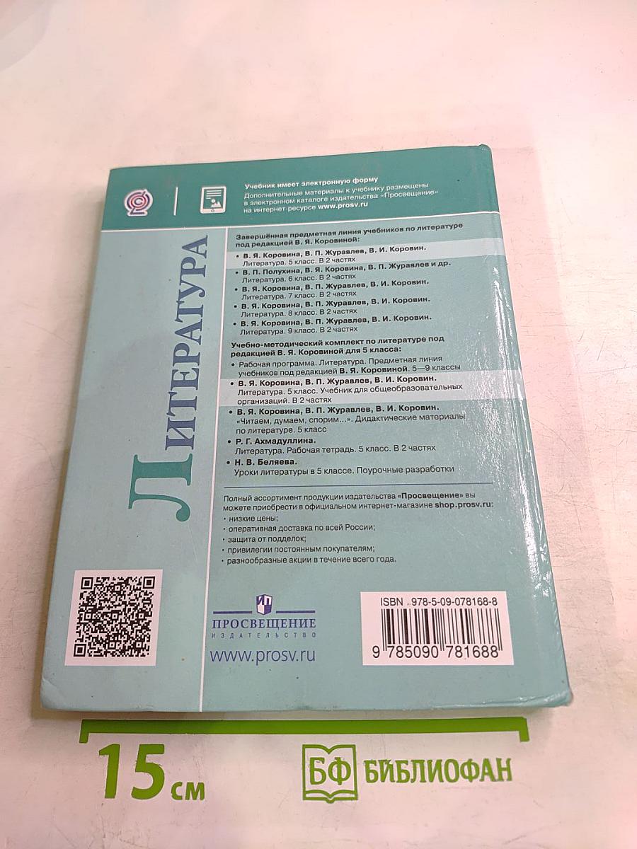 Литература. 5 класс. Часть 2
