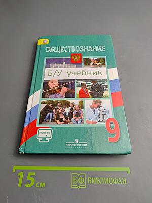 Обществознание 9 класс
