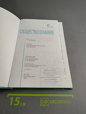 Обществознание 9 класс