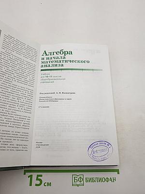 Алгебра и начала математического анализа