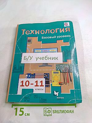 Технология 10-11 классы. Базовый уровень