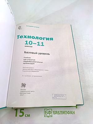 Технология 10-11 классы. Базовый уровень