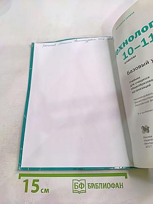 Технология 10-11 классы. Базовый уровень