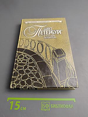 Санкт-Петербург в русской литературе. Учебник-хрестоматия для 9-11 классов. Том 2