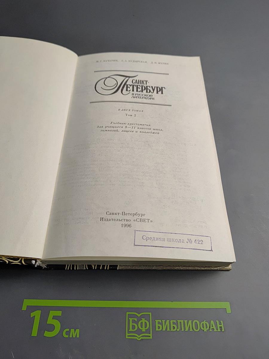 Санкт-Петербург в русской литературе. Учебник-хрестоматия для 9-11 классов. Том 2