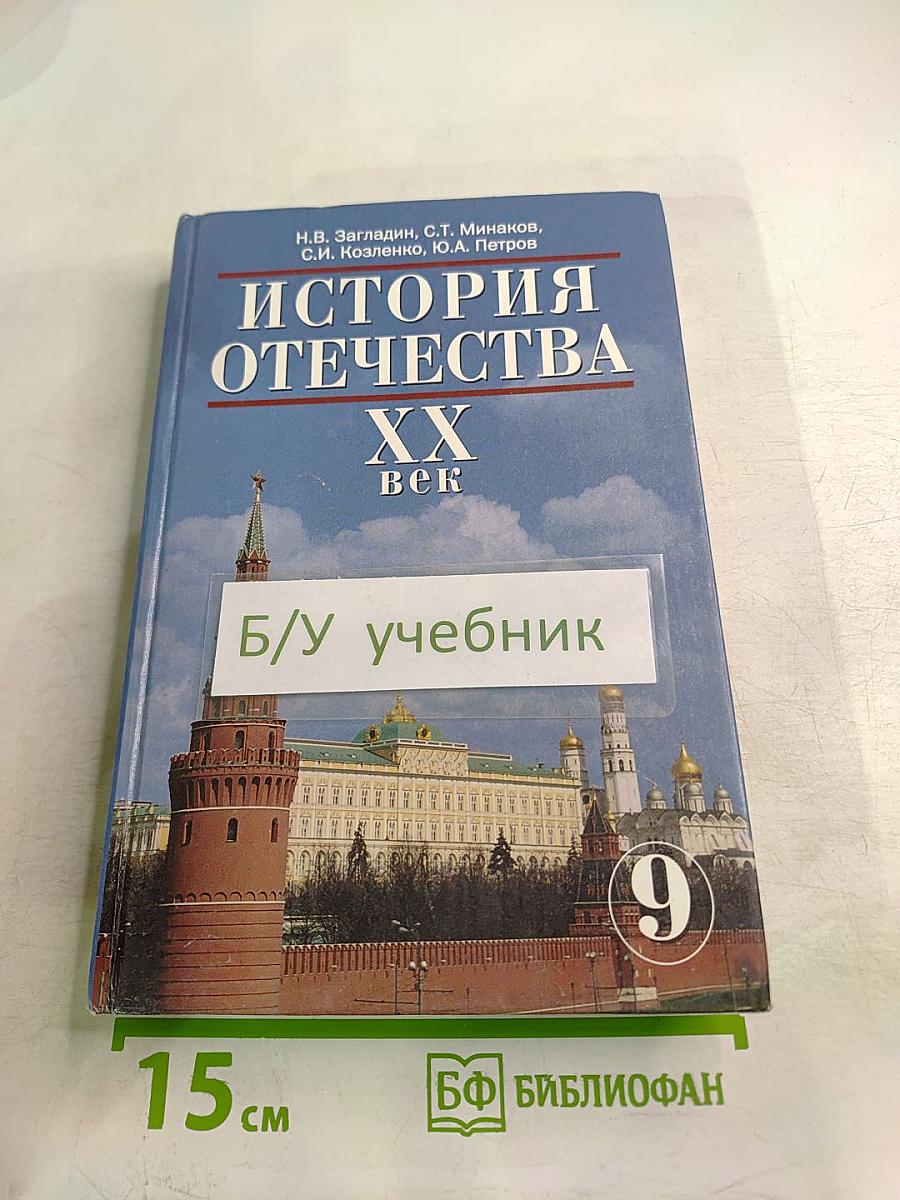 История Отечества. XX век для 9 класса