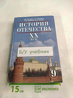 История Отечества. XX век для 9 класса