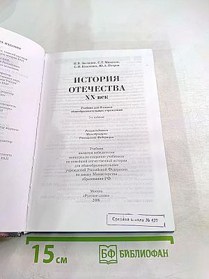 История Отечества. XX век для 9 класса