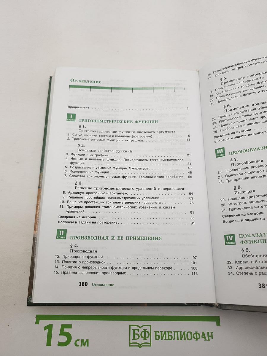 Алгебра и начала математического анализа