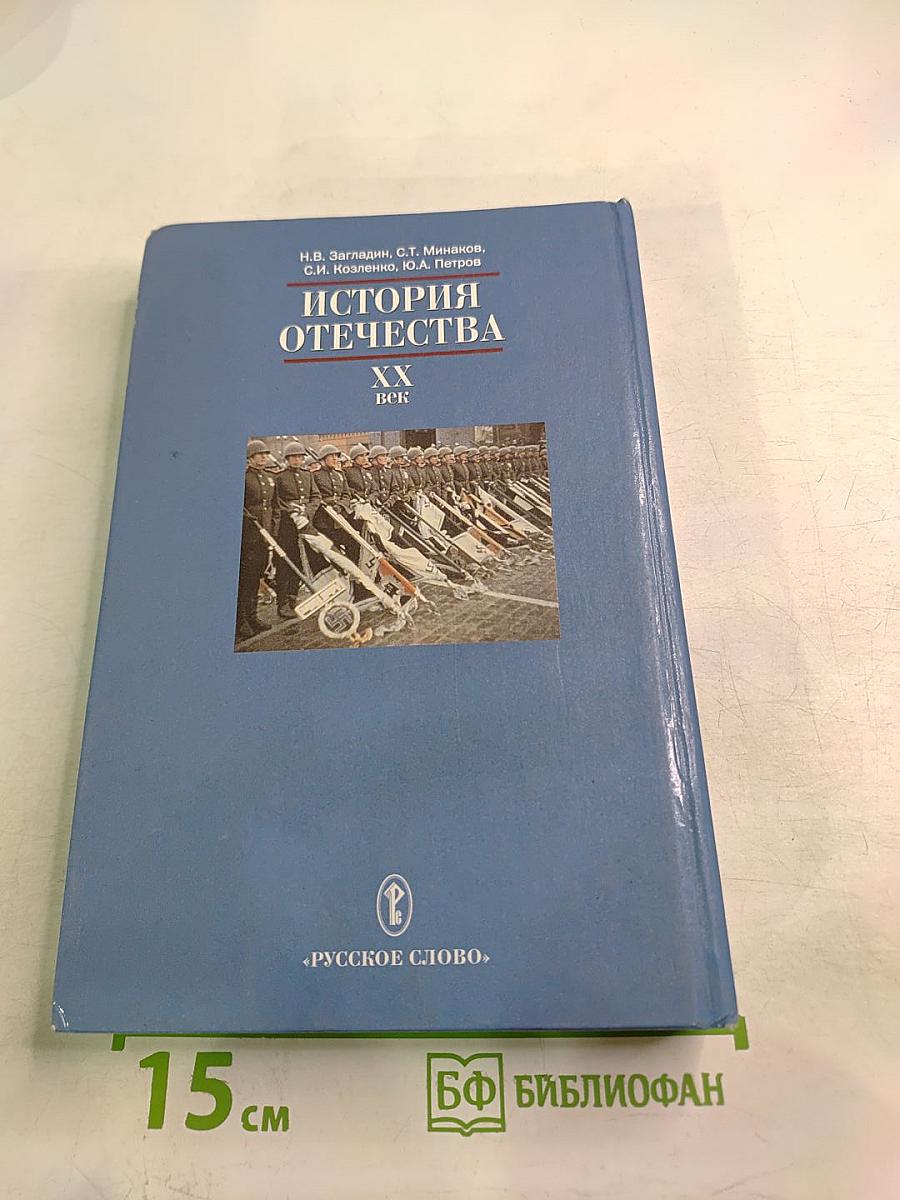 История Отечества. XX век для 9 класса