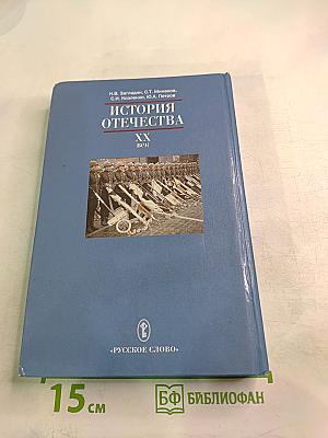 История Отечества. XX век для 9 класса