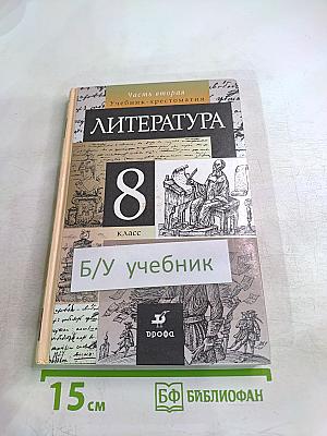 Литература. Учебник-хрестоматия. 8 класс. Часть 2
