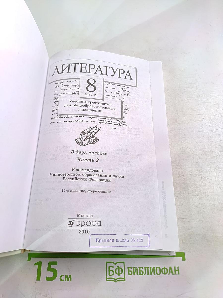 Литература. Учебник-хрестоматия. 8 класс. Часть 2