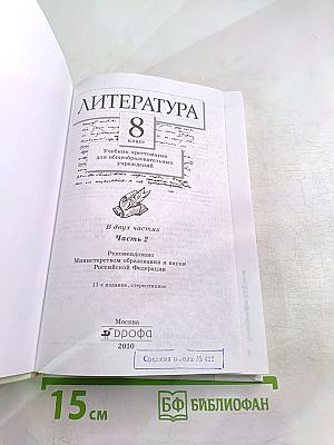 Литература. Учебник-хрестоматия. 8 класс. Часть 2
