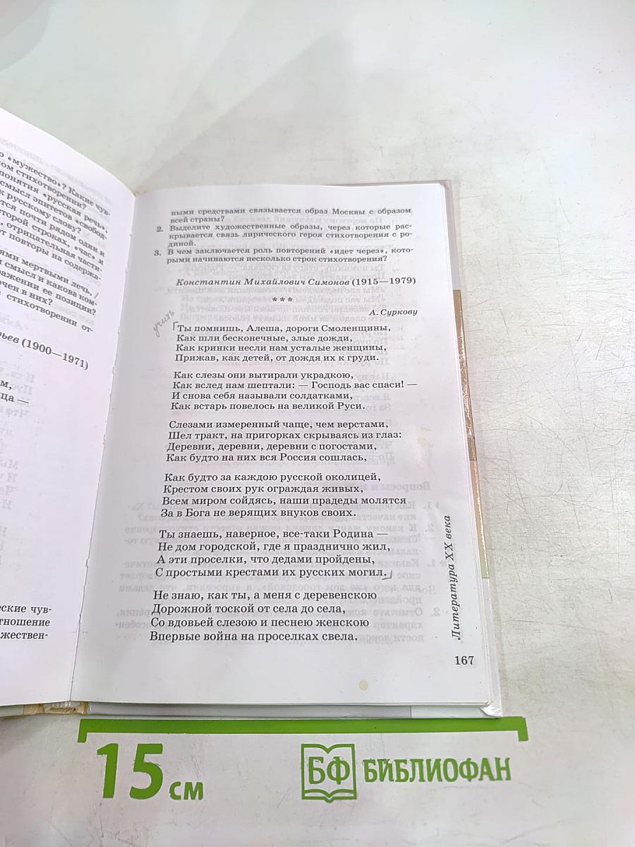 Литература. Учебник-хрестоматия. 8 класс. Часть 2