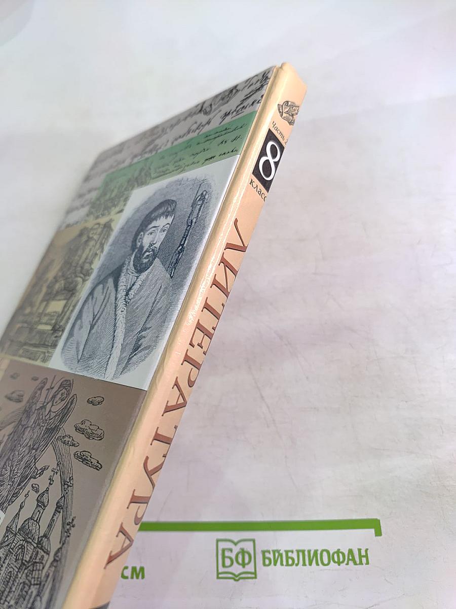 Литература. Учебник-хрестоматия. 8 класс. Часть 2