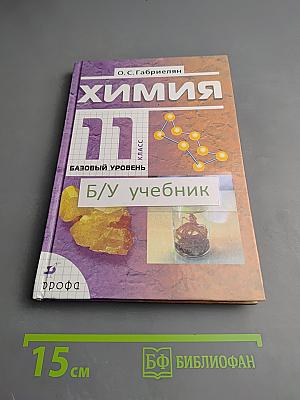 Химия 11 класс Базовый уровень