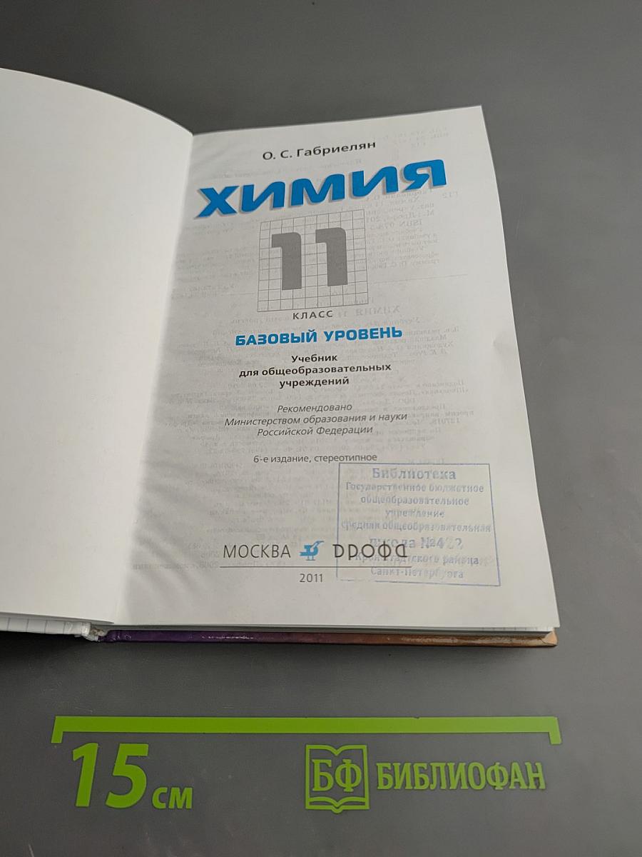 Химия 11 класс Базовый уровень