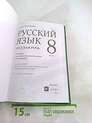 Русский язык. Русская речь 8 класс