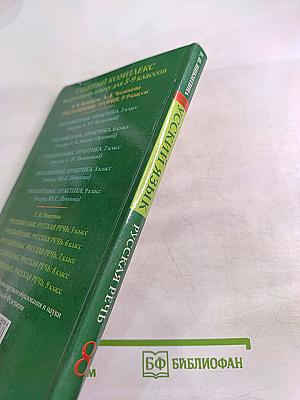 Русский язык. Русская речь 8 класс