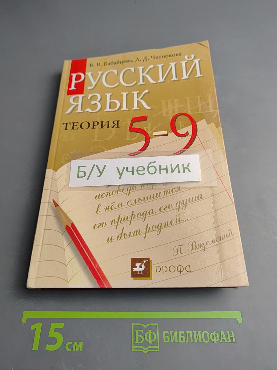 Русский язык. Теория. 5-9 классы