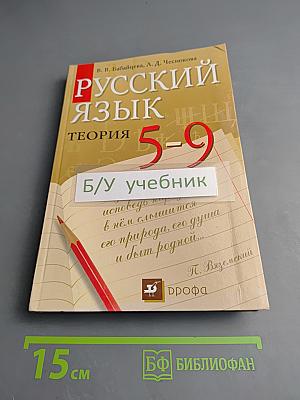 Русский язык. Теория. 5-9 классы