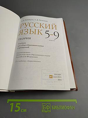 Русский язык. Теория. 5-9 классы