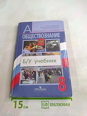 Обществознание. 8 класс