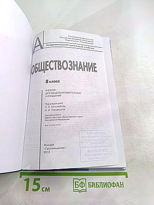 Обществознание. 8 класс