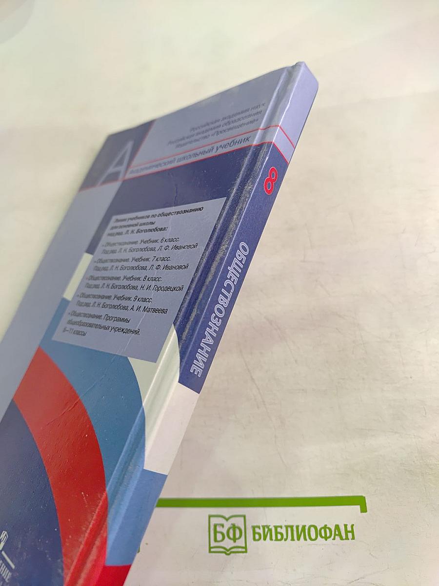 Обществознание. 8 класс