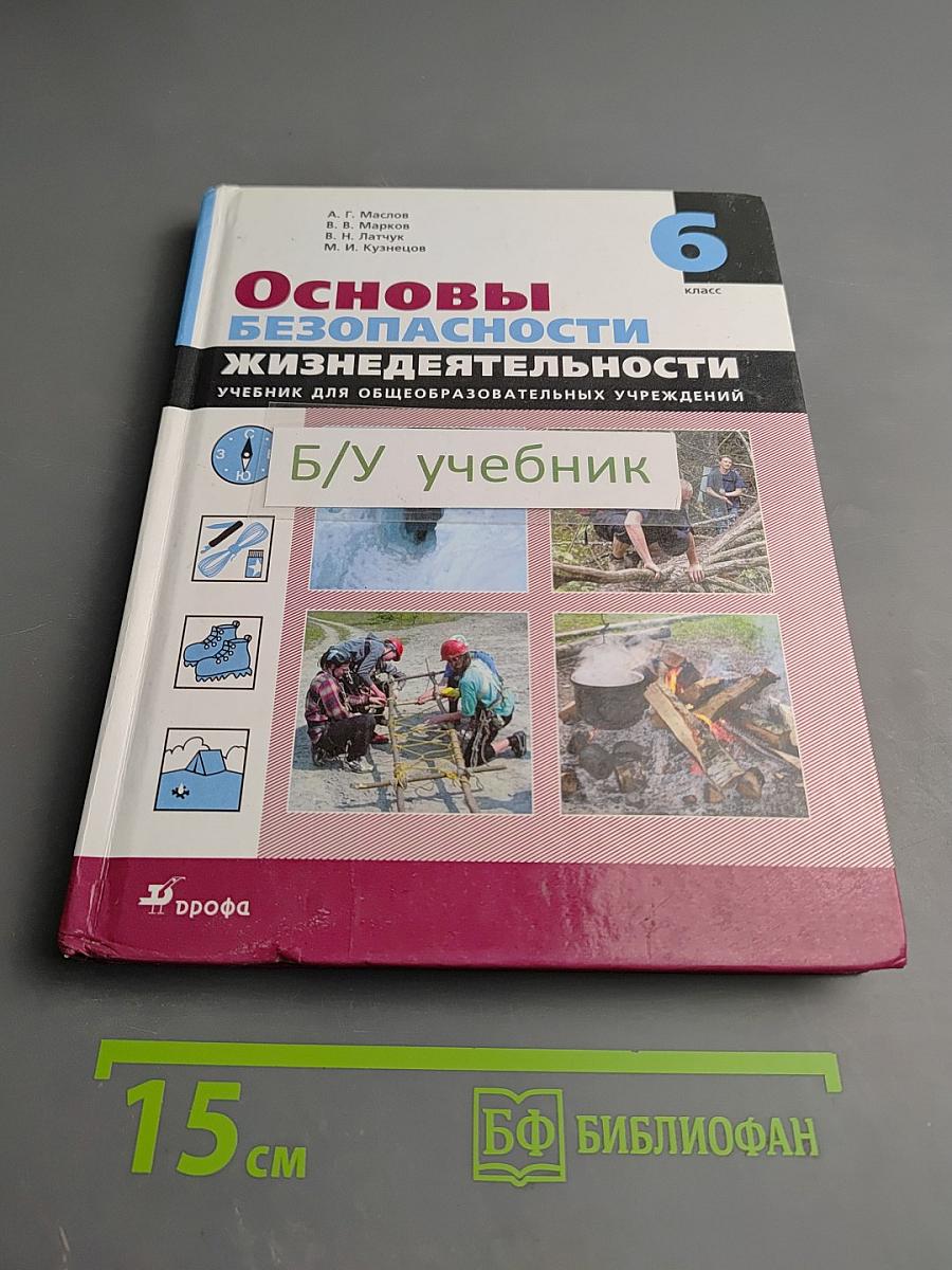 Основы безопасности жизнедеятельности, 6 класс