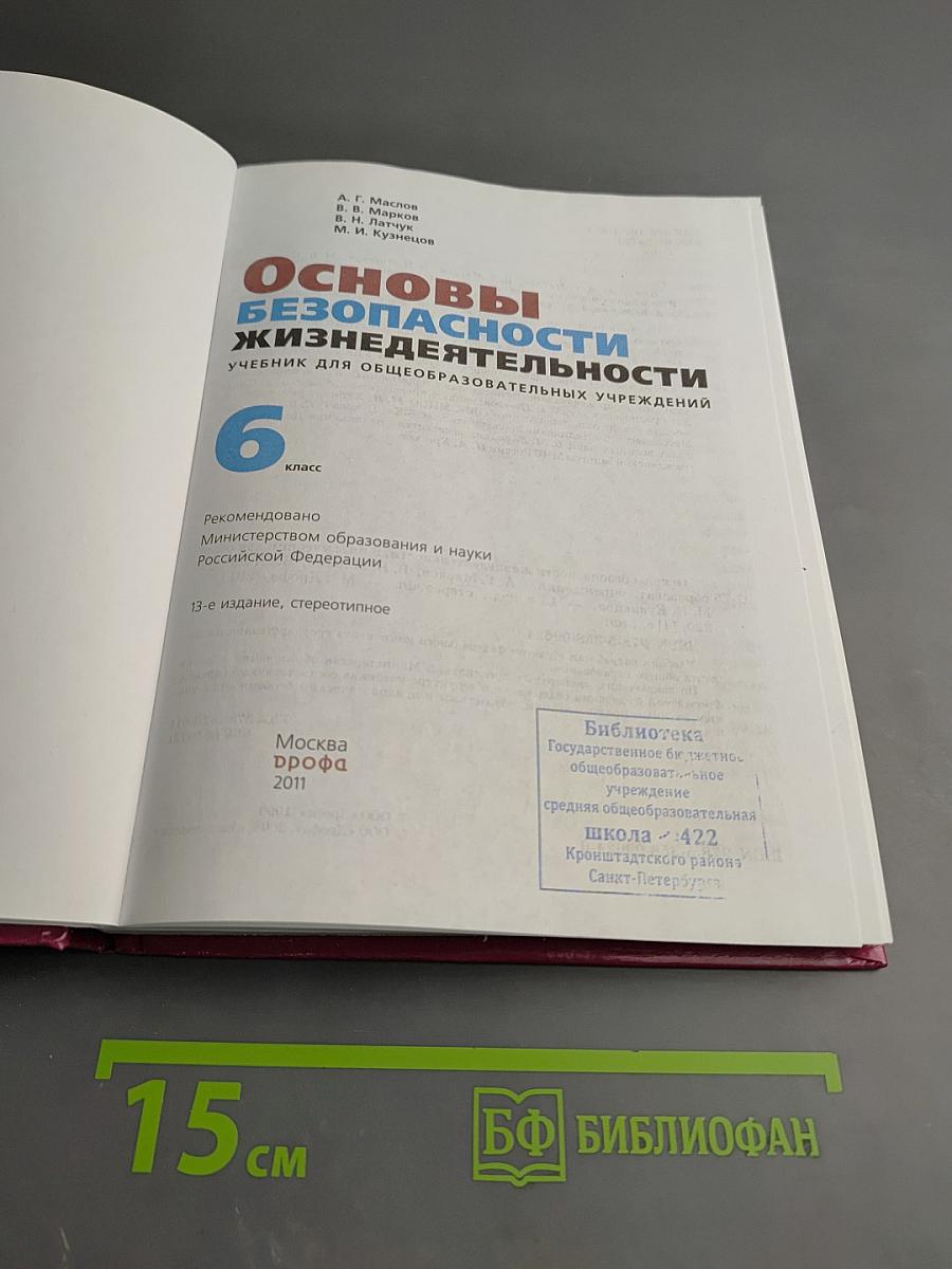 Основы безопасности жизнедеятельности, 6 класс
