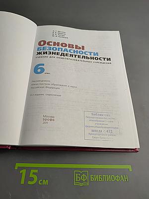 Основы безопасности жизнедеятельности, 6 класс