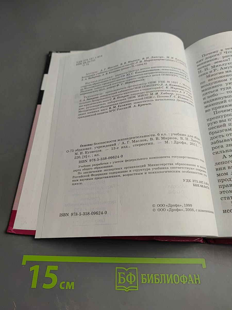 Основы безопасности жизнедеятельности, 6 класс