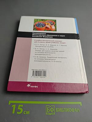 Основы безопасности жизнедеятельности, 6 класс