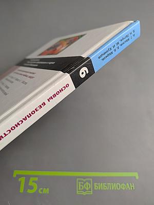 Основы безопасности жизнедеятельности, 6 класс