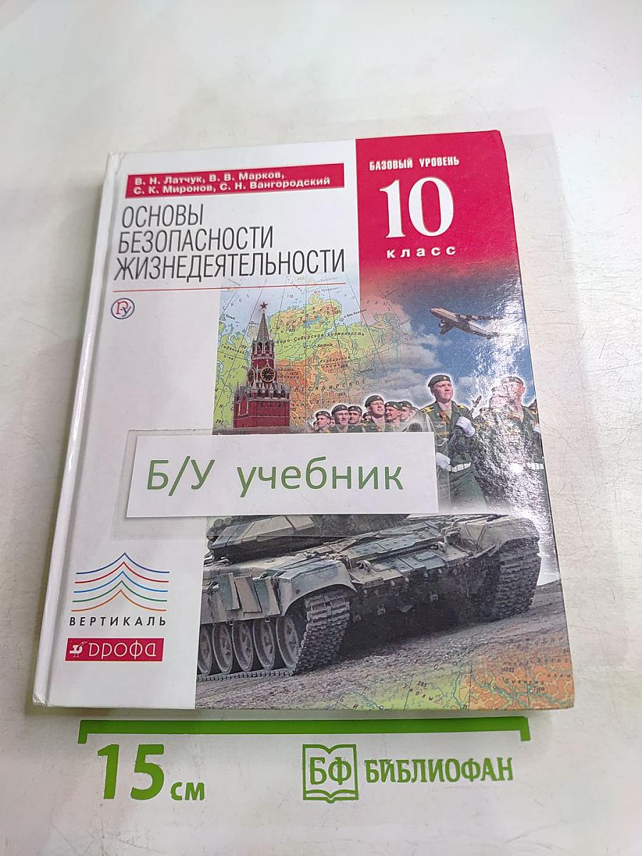 Основы безопасности жизнедеятельности 10 класс