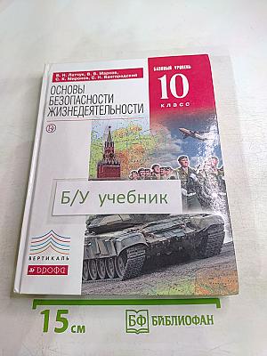 Основы безопасности жизнедеятельности 10 класс