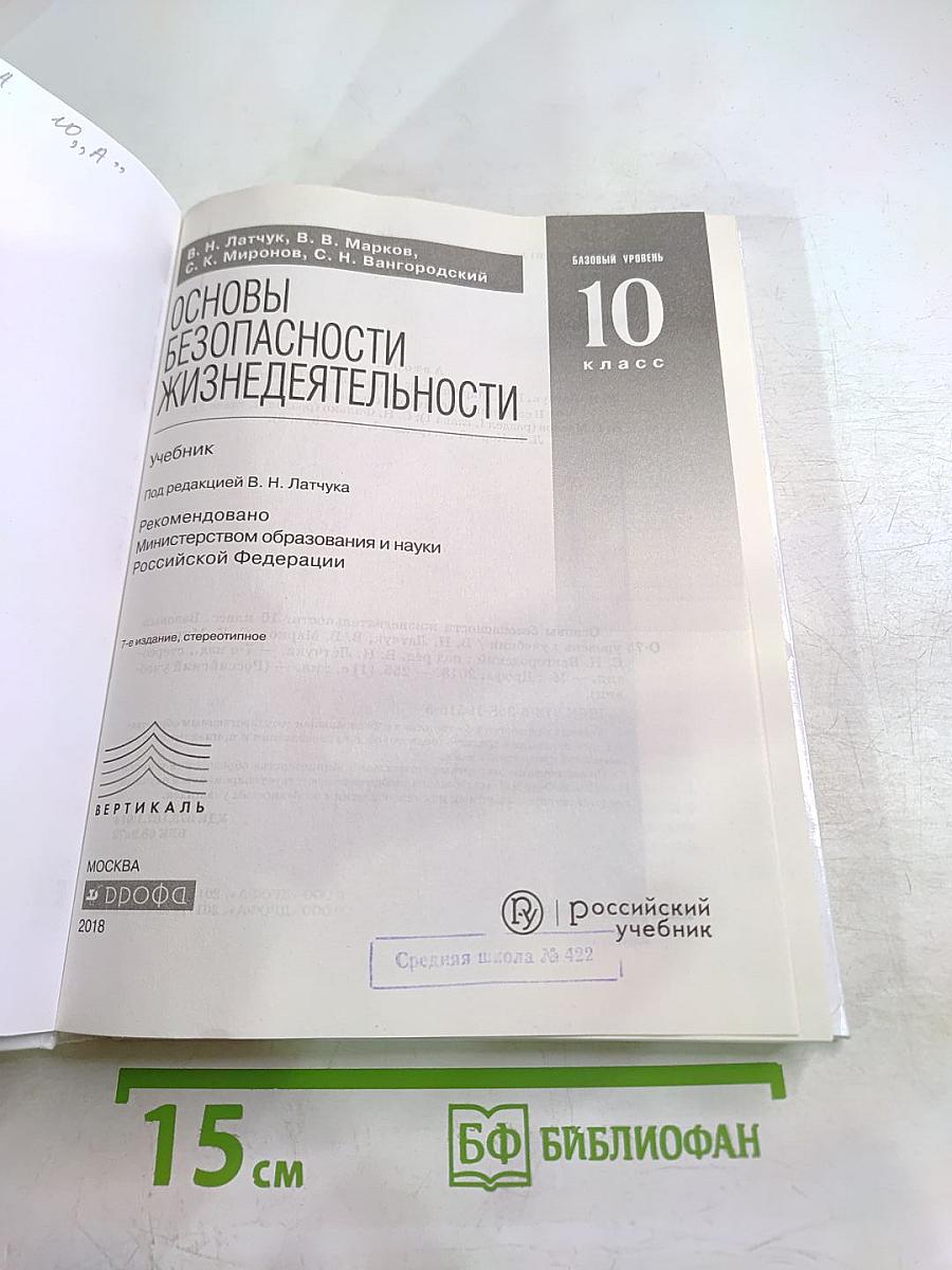 Основы безопасности жизнедеятельности 10 класс