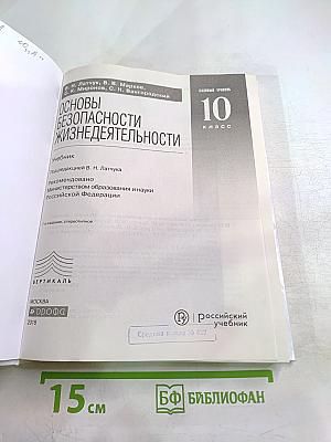Основы безопасности жизнедеятельности 10 класс