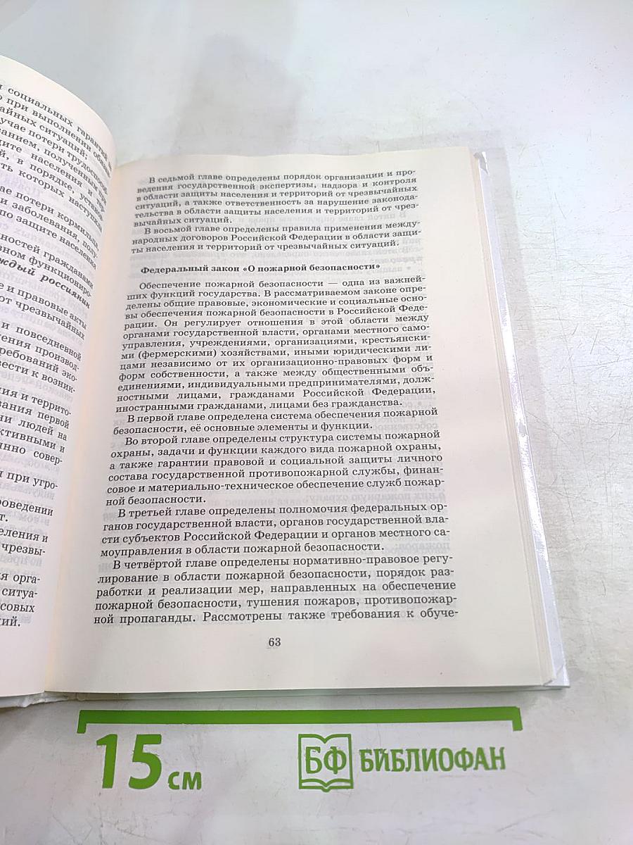 Основы безопасности жизнедеятельности 10 класс
