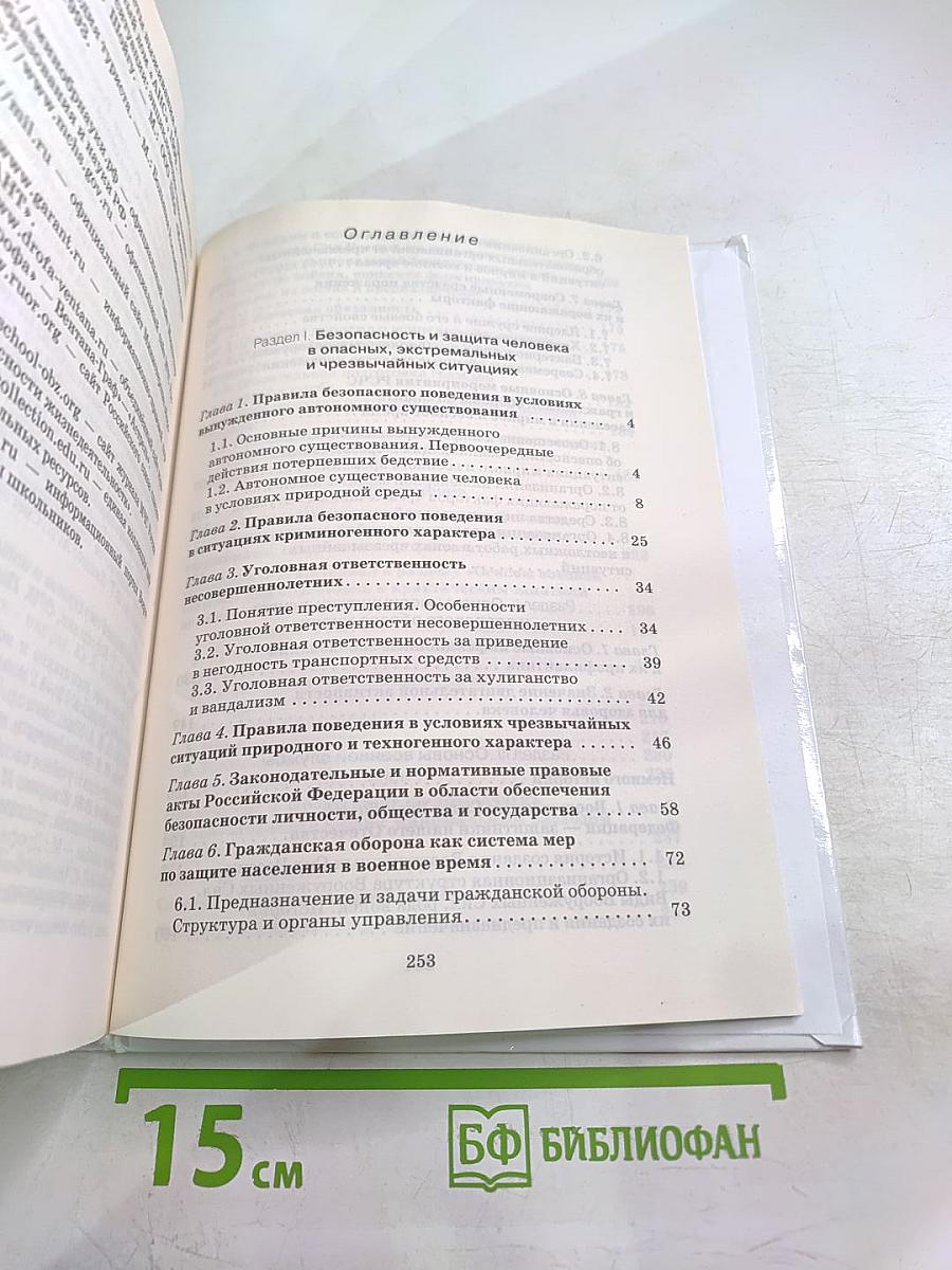 Основы безопасности жизнедеятельности 10 класс